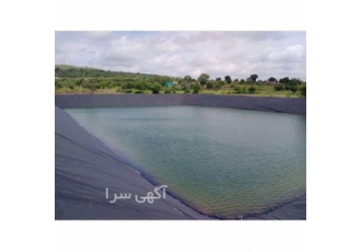 استخر سیالات با ورق ژئوممبران ، فروش ژئوتکستایل
