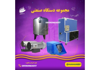 دستگاه صنعتی لبنیاتی ، هیتر گلخانه ای ، رطوبت ساز