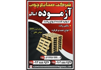 تولیدکننده انواع پالت های چوبی