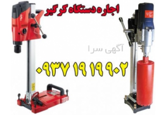 اجاره دستگاه کرگیری اجاره دستگاه مغزه گیری و اجاره دس به نام خدا