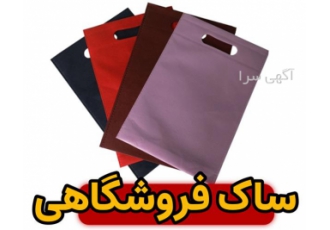 ساک های دستی اسپان باند