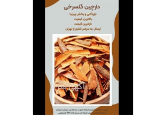 فروش دارچین گل سرخی