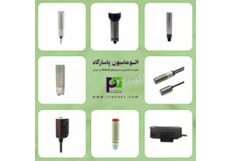 فروش سنسور القایی با مناسبترین قیمت اتوماسیون پاسارگاد یکی از بزرگترین