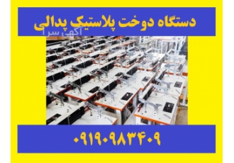 دستگاه دوخت پرس پلاستیک نایلون نایلکس پدالی صنعتی در اصفهان طراحی ساخت