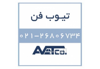 فروش تیوب فن Tube Fans در تهران شرکت فناوری مانا نوین ویرا ارائه