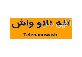 اعطای نمایندگی کارواش تلفنی نانو کارواش تلفنی نانو بدون آب کاری جدید پر
