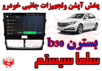 مانیتور فابریک بسترن B۳۰ در کرج چنانچه شما هم از دارندگان بسترن b30