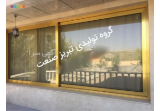 تولید درب و پنجره دوجداره upvc شیشه پنجره دوجداره در شیراز اگر