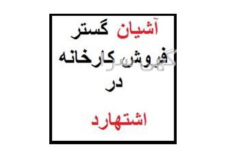 فروش کارخانه در شهرک صنعتی اشتهارد فروش کارخانه با مجوز در شهرک صنعتی