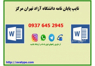 تایپ پایان نامه با عکس پایان نامه و انجام پروپوزال