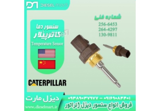 سنسور حرارت - سنسور دما آب کاترپیلار