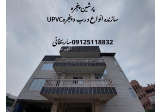 تولیدی درب وپنجره دوجدارهupvcوآلومینیومی ساخت درب وپنجره دوجدارهupvcو