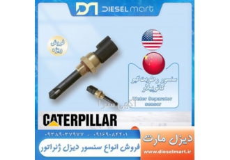 فروش سنسور کاترپیلار فروش سنسور رطوبت در بوشهر دیزل مارت ارائه دهنده