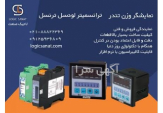 فروش نمایشگر وزن تندر و ترانسمیتر لودسل ترنسل نمایشگر وزن و لودسل