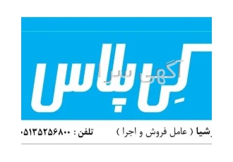 عاملیت رسمی کی کناف ایران کی پلاس شعبه مرکزی مشهد