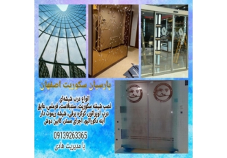 طراحی، نصب و اجرای انواع شیشه و آینه در اصفهان