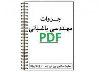 جزوات ارشد باغبانی جزوه دانلودی