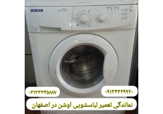 نمایندگی خدمات لباسشویی اوشن در اصفهان نمایندگی تعمیر ماشین لباسشویی