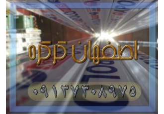 اصفهان کرکره