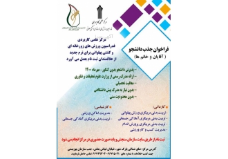 پذیرش دانشجوی رشته تربیت بدنی بدون کنکور بسمه تعالی مرکز علمی کاربردی