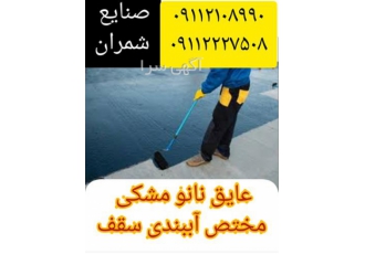 عایق رطوبتی مشکی عایق بام عایق جکوزی و استخر در محمودآباد عایق