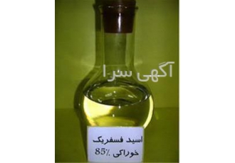 فروش اسید فسفریک صنعتی و خوراکی چینی و ایرانی در تهران فروش اسید فسفریک
