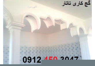 گچ کار حرفه ای سعادت آباد تهران