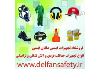 فروشگاه تجهیزات ایمنی دلفان ایمنی فروشگاه تجهیزات ایمنی دلفان ایمنی