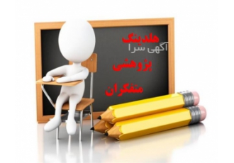 استخراج مقاله از پایان نامه کارشناسی ارشد