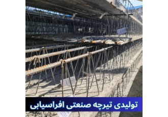 تولید و عرضه تیرچه های ساختمانی با کیفیت عالی کارخانه افراسیابی تولید