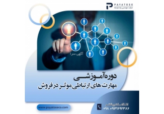 دوره آموزشی مهارت های ارتباطی موثر در فروش شرکت مهندسی پایا توسعه