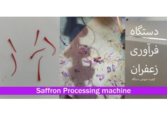 قیمت دستگاه قیچی زعفران زعفران ماشین طراح و تولید کننده انواع دستگاه