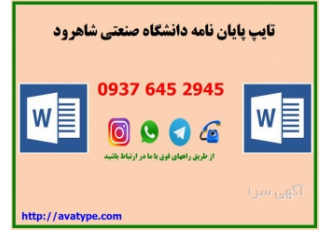 تایپ پایان نامه دانشگاه صنعتی تایپ فوری در شاهرود تایپ پایان نامه