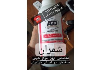 فروش رفع شوره آجر رفع شوره سنگ در محمودآباد فروش رفع شوره آجر رفع