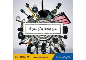فروش انواع قطعات لیفتراک دنده های لیفتراک در تبریز شرکت آذران پیشرو