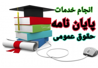 مشاوره پایان نامه حقوق عمومی