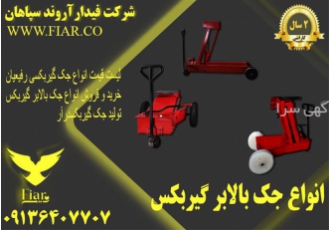 فروش انواع جک گیربکسی جک گیربکسی جک در دولت آباد فروش انواع جک