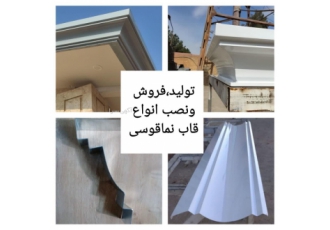 تولید،فروش و نصب انواع قاب نمای قوسی