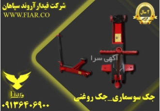جک گیربکسی _ جک جابه جا کننده گیربکسی