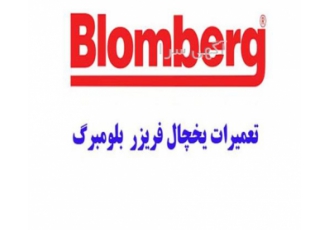 نمایندگی بلومبرگ