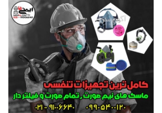 فروش ماسک N99 ، N95 ، ماسک نیم صورت ، سیستم تنفسی