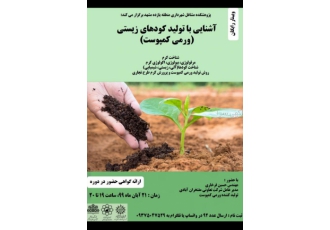 آموزش تولید ورمی کمپوست کسب و کار وبینار آموزشی رایگان در چنین وضعیتی