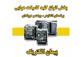 فروش انواع کلید هوایی در شیراز فروش انواع کلید هوایی در جنوب کشور