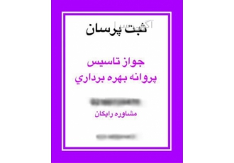 اخذ جواز تاسیس و پروانه بهره برداری، اخذ جواز