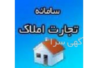 مشارکت در ساخت و معاملات املاک خانه های قدیمی و زمین شمارا برای مشارکت
