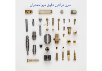 سری تراشی سری تراشی انواع قطعات فلزی از قطر3الی25میلی متر بابهترین