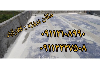 عایقکاری سقف / عایق بام / ایزولاسیون روف و استخر در کلارآباد عایق ورق