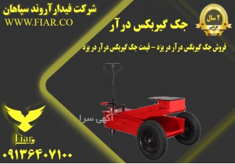 فروش انواع جک گیربکسی درار جک گیربکسی ۱تن مجموعه فیدار آروند سپاهان