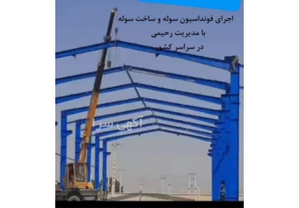ساخت سوله سنگین