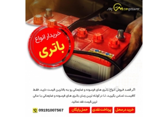 خریدار انواع باتری اگر قصد فروش انواع باتری های فرسوده و ضایعاتی رو
